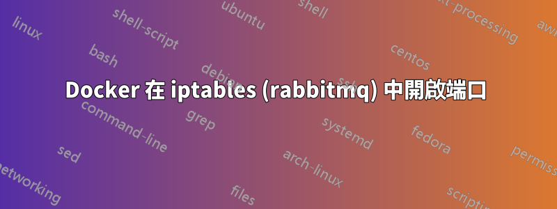 Docker 在 iptables (rabbitmq) 中開啟端口