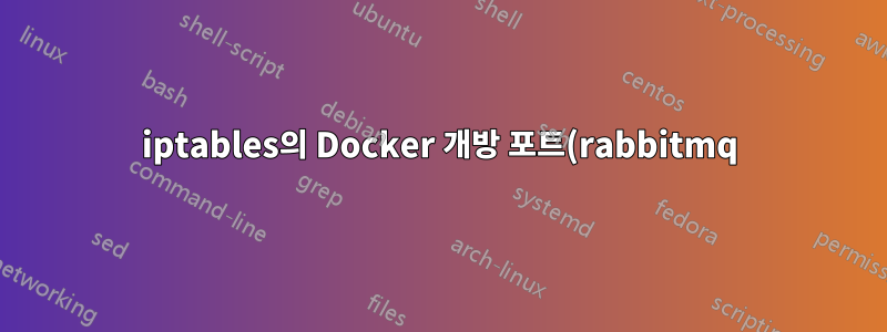 iptables의 Docker 개방 포트(rabbitmq)