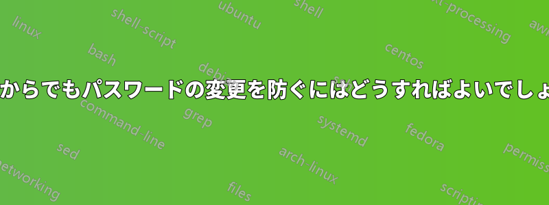 ルートからでもパスワードの変更を防ぐにはどうすればよいでしょうか?