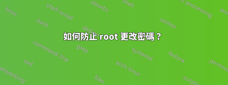 如何防止 root 更改密碼？