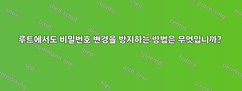 루트에서도 비밀번호 변경을 방지하는 방법은 무엇입니까?