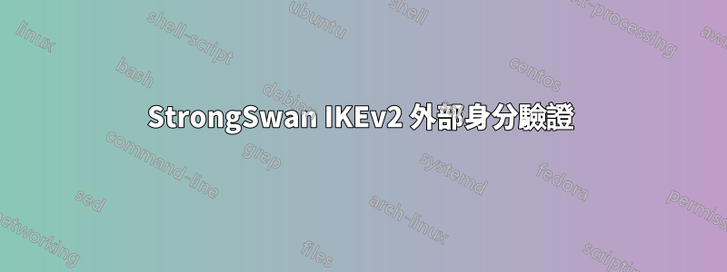 StrongSwan IKEv2 外部身分驗證