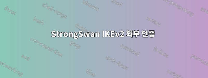 StrongSwan IKEv2 외부 인증