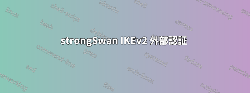 strongSwan IKEv2 外部認証