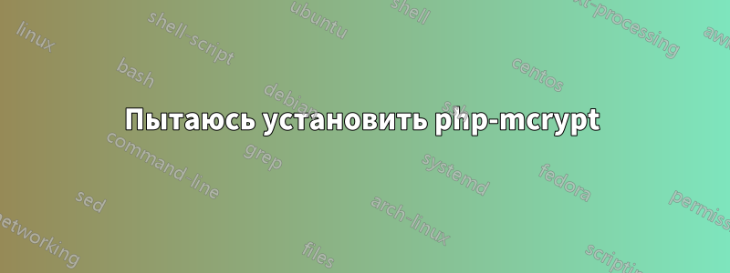 Пытаюсь установить php-mcrypt