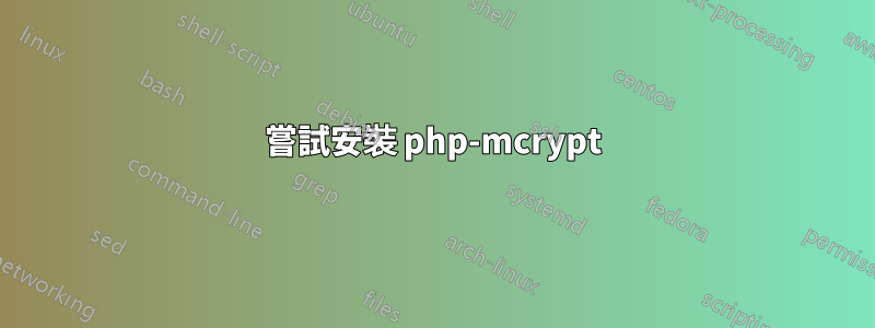 嘗試安裝 php-mcrypt