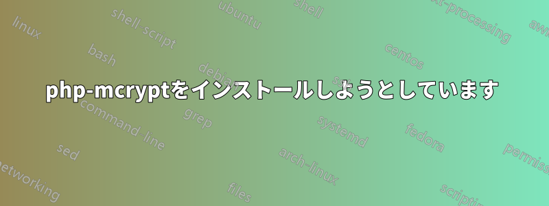 php-mcryptをインストールしようとしています