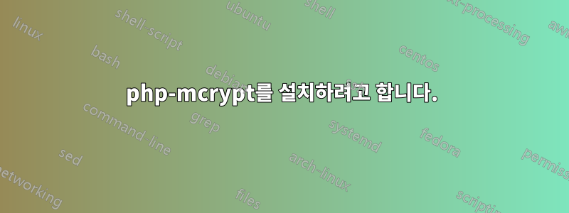 php-mcrypt를 설치하려고 합니다.