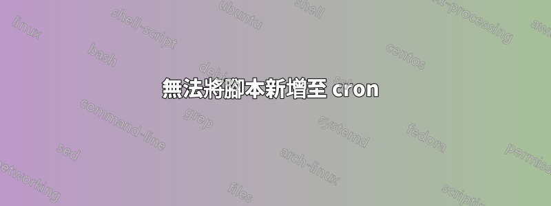 無法將腳本新增至 cron 