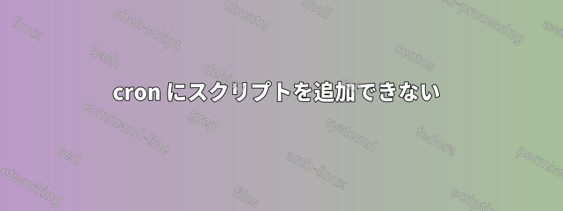 cron にスクリプトを追加できない 