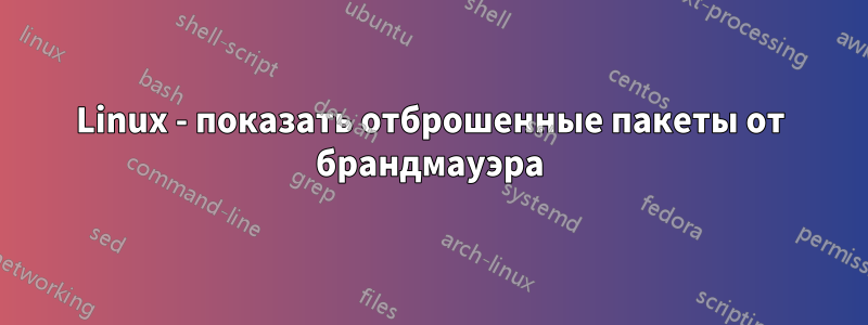 Linux - показать отброшенные пакеты от брандмауэра