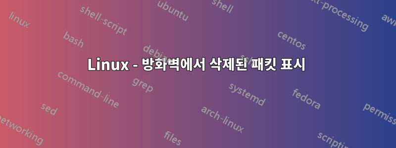 Linux - 방화벽에서 삭제된 패킷 표시