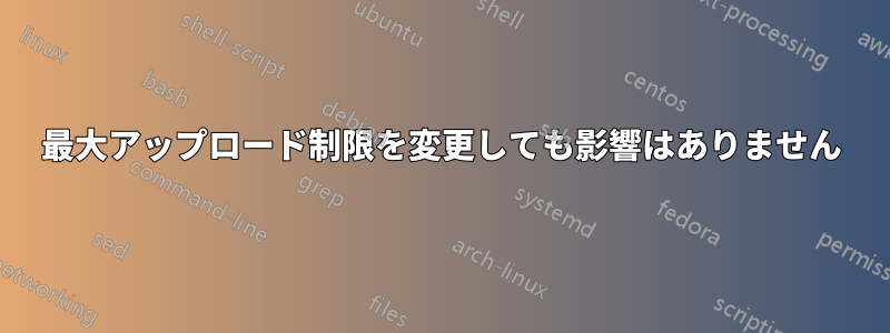 最大アップロード制限を変更しても影響はありません