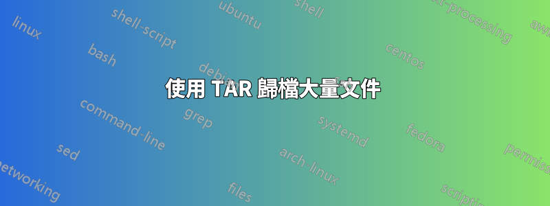 使用 TAR 歸檔大量文件