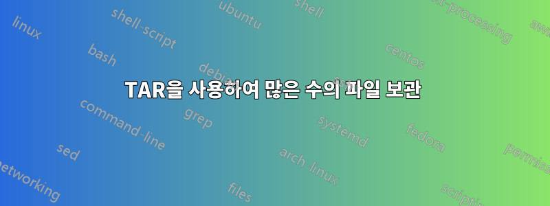 TAR을 사용하여 많은 수의 파일 보관