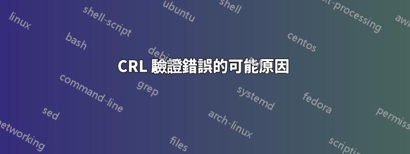 CRL 驗證錯誤的可能原因