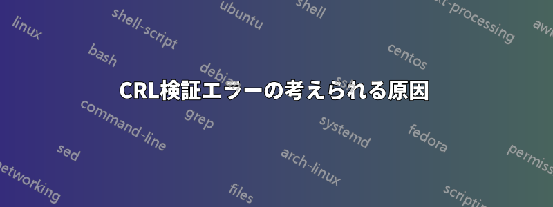 CRL検証エラーの考えられる原因