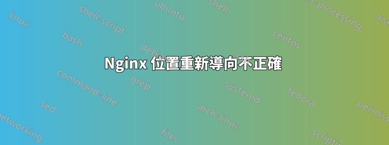 Nginx 位置重新導向不正確