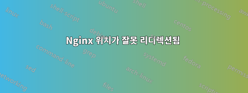 Nginx 위치가 잘못 리디렉션됨