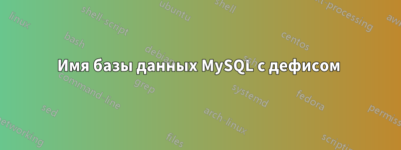 Имя базы данных MySQL с дефисом