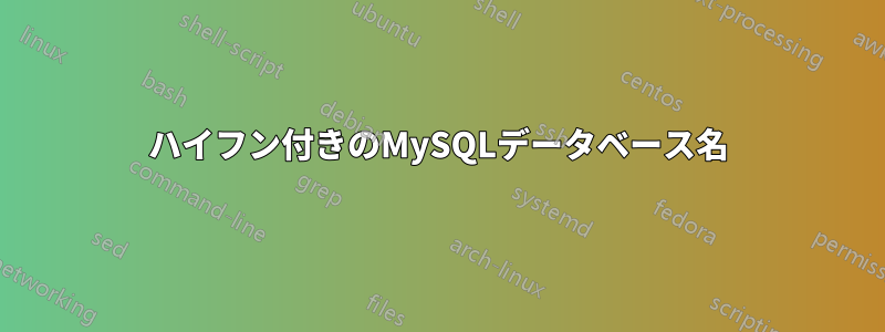 ハイフン付きのMySQLデータベース名