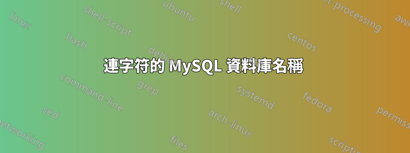 連字符的 MySQL 資料庫名稱