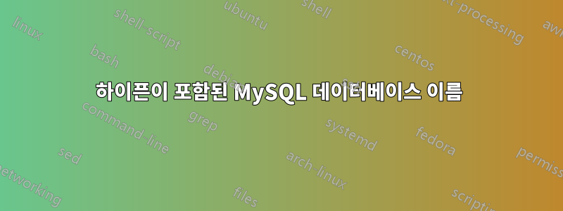 하이픈이 포함된 MySQL 데이터베이스 이름