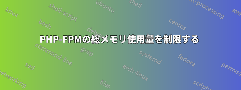 PHP-FPMの総メモリ使用量を制限する