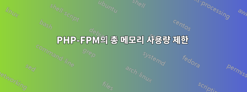 PHP-FPM의 총 메모리 사용량 제한