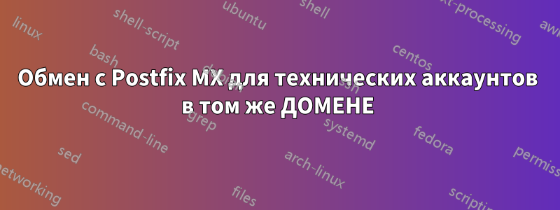 Обмен с Postfix MX для технических аккаунтов в том же ДОМЕНЕ