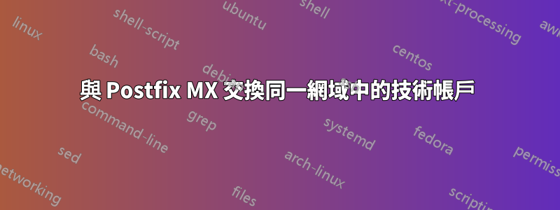 與 Postfix MX 交換同一網域中的技術帳戶