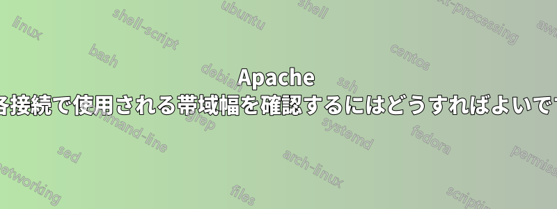 Apache 上の各接続で使用される帯域幅を確認するにはどうすればよいですか?