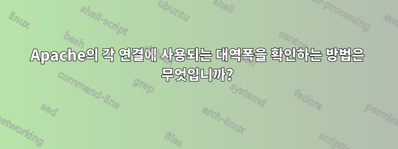 Apache의 각 연결에 사용되는 대역폭을 확인하는 방법은 무엇입니까?