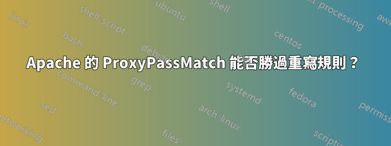 Apache 的 ProxyPassMatch 能否勝過重寫規則？