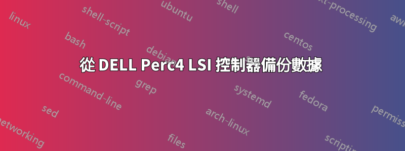 從 DELL Perc4 LSI 控制器備份數據