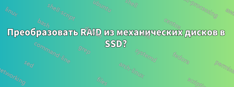 Преобразовать RAID из механических дисков в SSD?