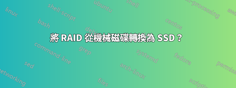 將 RAID 從機械磁碟轉換為 SSD？