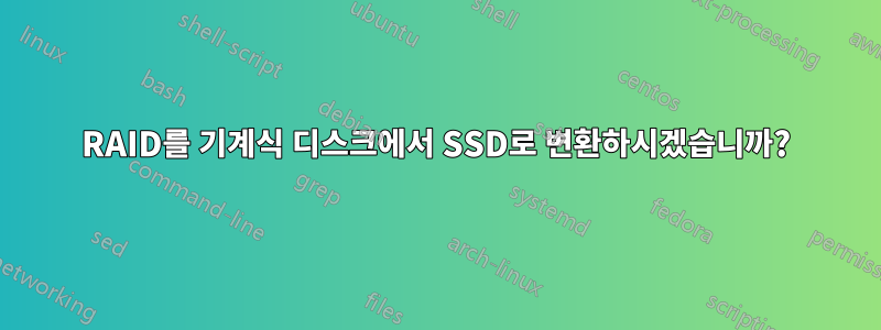 RAID를 기계식 디스크에서 SSD로 변환하시겠습니까?