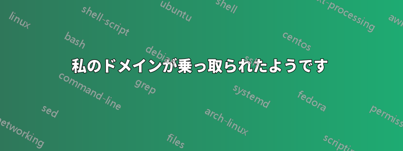 私のドメインが乗っ取られたようです