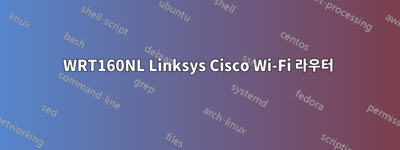 WRT160NL Linksys Cisco Wi-Fi 라우터