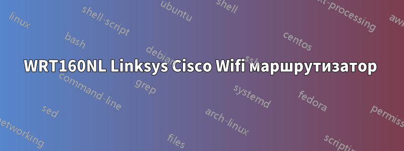 WRT160NL Linksys Cisco Wifi маршрутизатор