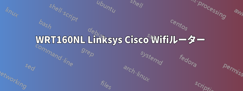 WRT160NL Linksys Cisco Wifiルーター