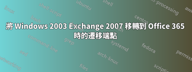 將 Windows 2003 Exchange 2007 移轉到 Office 365 時的遷移端點