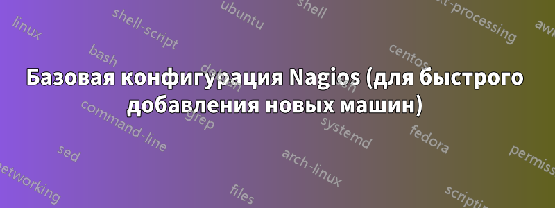 Базовая конфигурация Nagios (для быстрого добавления новых машин)