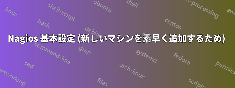 Nagios 基本設定 (新しいマシンを素早く追加するため)