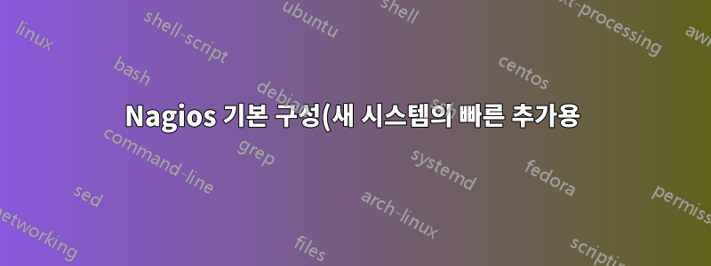 Nagios 기본 구성(새 시스템의 빠른 추가용)