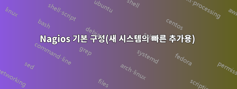 Nagios 기본 구성(새 시스템의 빠른 추가용)