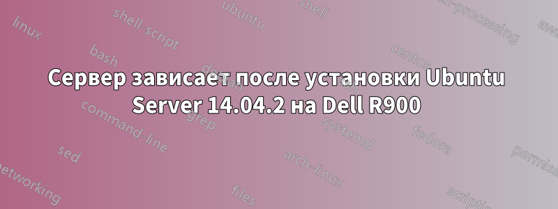 Сервер зависает после установки Ubuntu Server 14.04.2 на Dell R900