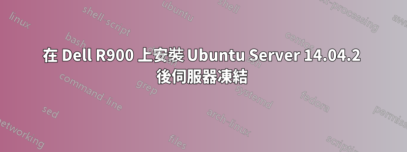 在 Dell R900 上安裝 Ubuntu Server 14.04.2 後伺服器凍結