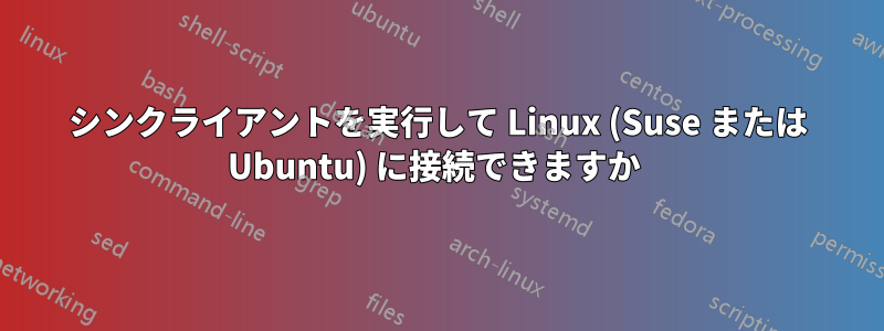 シンクライアントを実行して Linux (Suse または Ubuntu) に接続できますか 